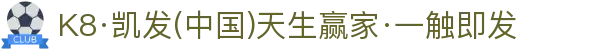 K8凯发(中国)天生赢家·一触即发